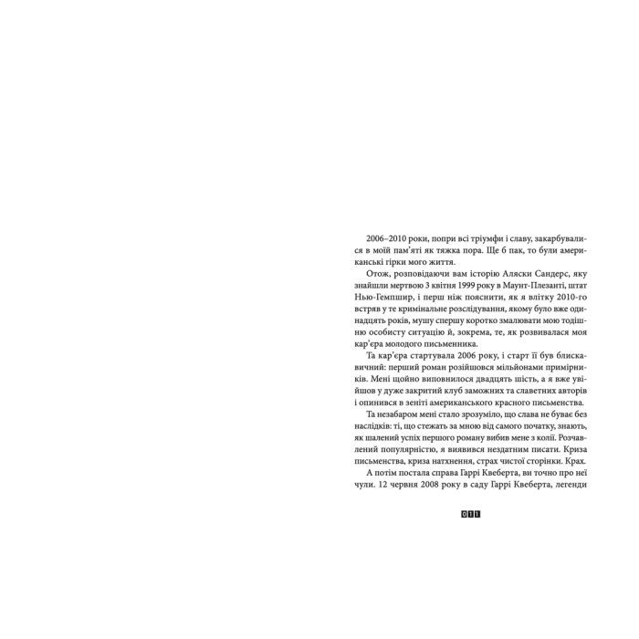 Книга Справа Аляски Сандерс - Жоель Діккер Видавництво Старого Лева (9789664481660) изображение 5