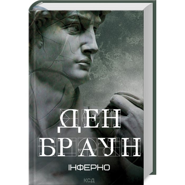 Книга Інферно - Ден Браун КСД (9786171506183)