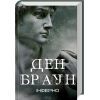 Книга Інферно - Ден Браун КСД (9786171506183)