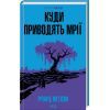 Книга Куди приводять мрії - Річард Метісон КСД (9786171506497)