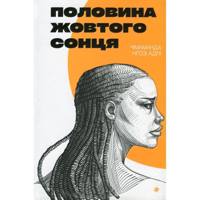 Книга Половина жовтого сонця - Чімаманда Нґозі Адічі #книголав (9786178286347)