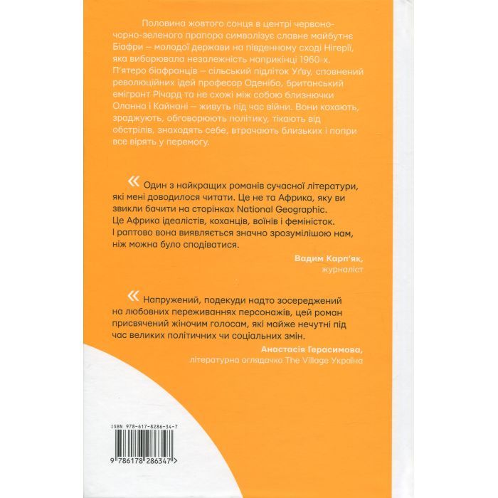 Книга Половина жовтого сонця - Чімаманда Нґозі Адічі #книголав (9786178286347) изображение 2