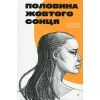 Книга Половина жовтого сонця - Чімаманда Нґозі Адічі #книголав (9786178286347)