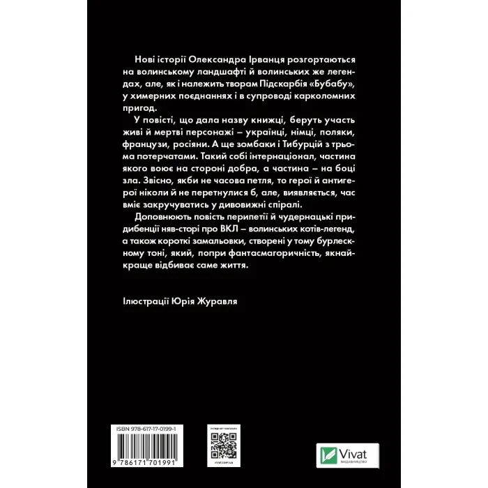 Книга Ізмарагд княгині Несвіцької - Олександр Ірванець Vivat (9786171701991) зображення 2