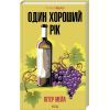 Книга Один хороший рік - Пітер Мейл КСД (9786171508767)