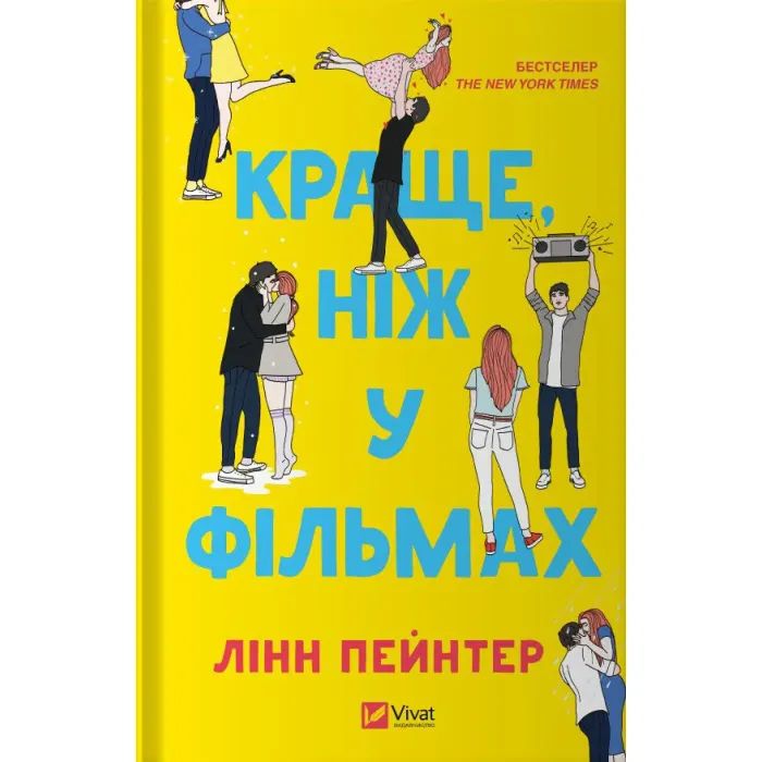 Книга Краще, ніж у фільмах (з ілюстрованим зрізом) - Лінн Пейнтер Vivat (9786171705081)