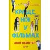 Книга Краще, ніж у фільмах (з ілюстрованим зрізом) - Лінн Пейнтер Vivat (9786171705081)