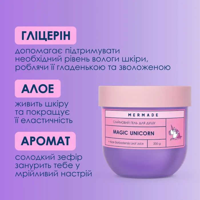 Гель для душа Mermade Magic Unicorn Слаймовый 200 г (4823122900739) изображение 3