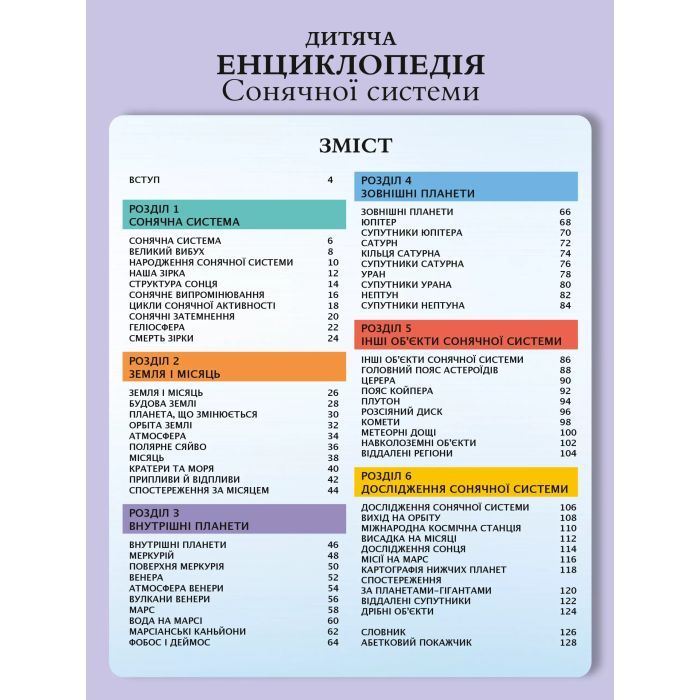 Книга Дитяча енциклопедія Сонячної системи - Клаудія Мартін Vivat (9786171703346) изображение 3