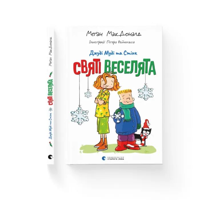 Книга Джуді Муді та Стінк. Святі веселята - Меґан МакДоналд Видавництво Старого Лева (9789664483046)