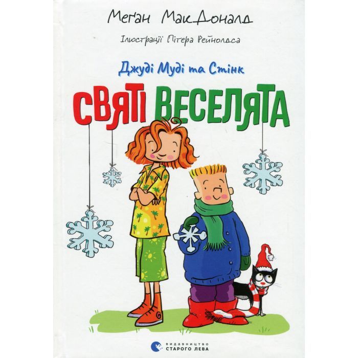 Книга Джуді Муді та Стінк. Святі веселята - Меґан МакДоналд Видавництво Старого Лева (9789664483046)
