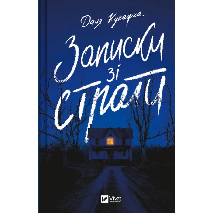 Книга Записки зі страти - Даня Кукафка Vivat (9786171705920)