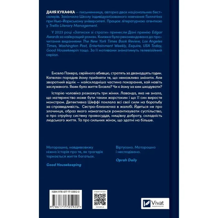 Книга Записки зі страти - Даня Кукафка Vivat (9786171705920) зображення 2