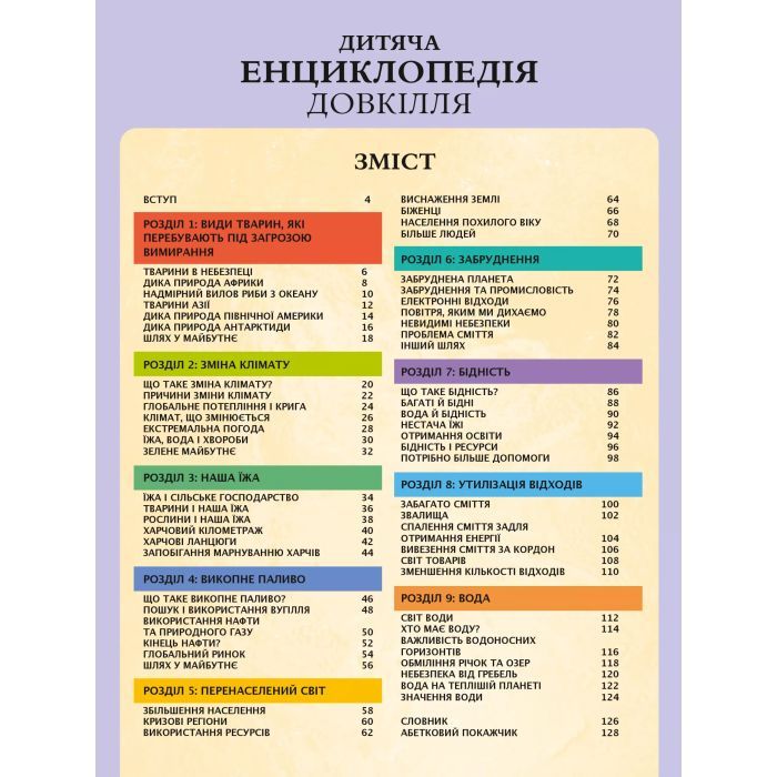 Книга Дитяча енциклопедія довкілля Vivat (9786171704831) зображення 3
