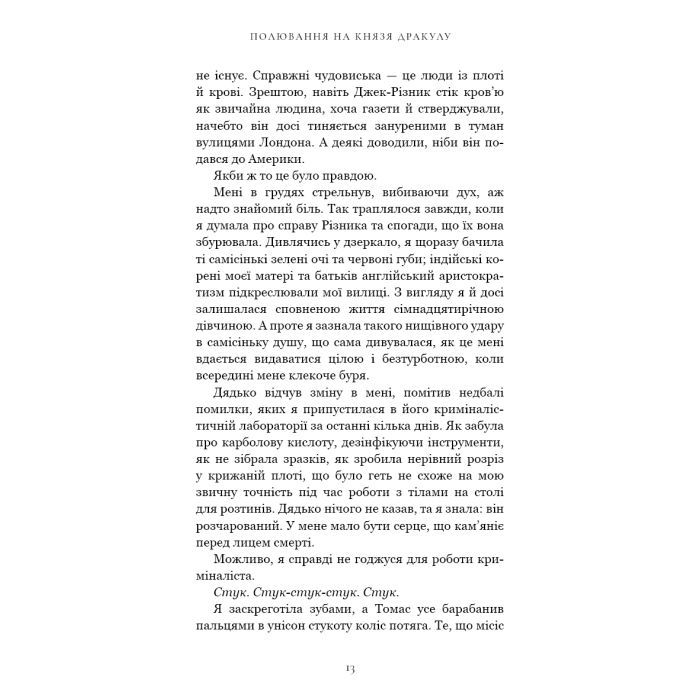 Книга По сліду Джека-Різника. Книга 2: Полювання на князя Дракулу - Керрі Маніскалко BookChef (9786175483305) зображення 11