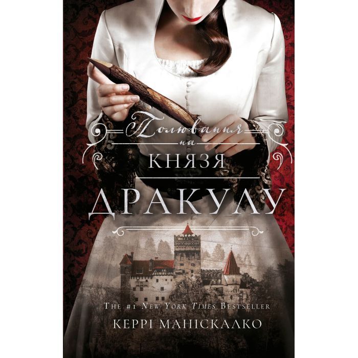 Книга По сліду Джека-Різника. Книга 2: Полювання на князя Дракулу - Керрі Маніскалко BookChef (9786175483305) зображення 2