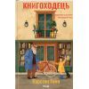 Книга Книгоходець - Карстен Генн КСД (9786171512504)