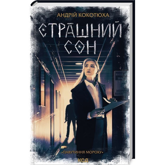 Книга Страшний сон. Павутиння мороку - Андрій Кокотюха КСД (9786171513730)