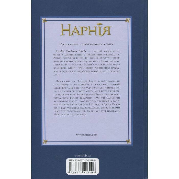 Книга Хроніки Нарнії. Остання битва. Книга 7 - Клайв Стейплз Льюїс КСД (9786171513198) зображення 2