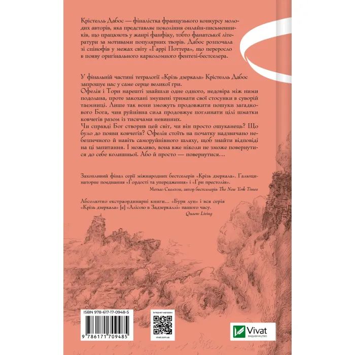 Книга Буря лун (Крізь дзеркала #4) - Крістелль Дабос Vivat (9786171709485) изображение 2