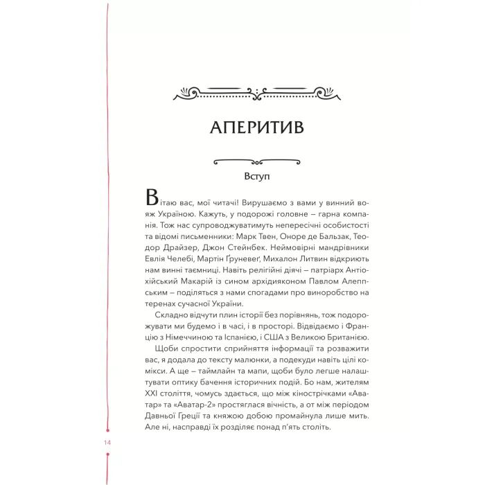 Книга 29 століть. Віднайдена історія вина в Україні - Анна Євгенія Янченко Vivat (9786171706842) зображення 10