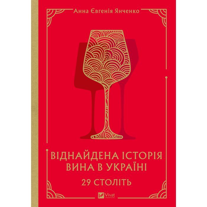 Книга 29 століть. Віднайдена історія вина в Україні - Анна Євгенія Янченко Vivat (9786171706842)