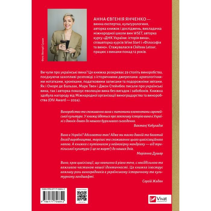 Книга 29 століть. Віднайдена історія вина в Україні - Анна Євгенія Янченко Vivat (9786171706842) зображення 2
