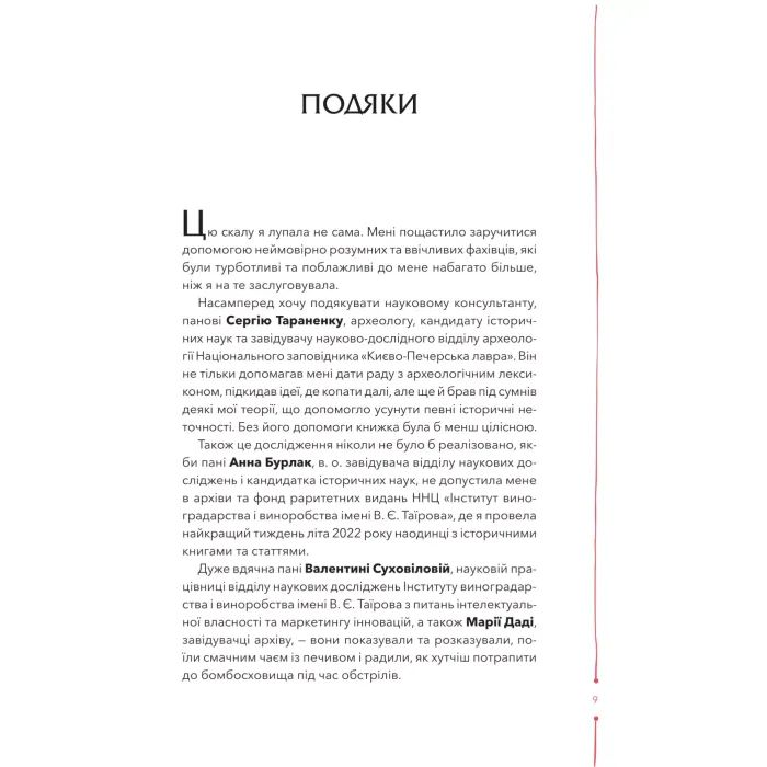 Книга 29 століть. Віднайдена історія вина в Україні - Анна Євгенія Янченко Vivat (9786171706842) зображення 5
