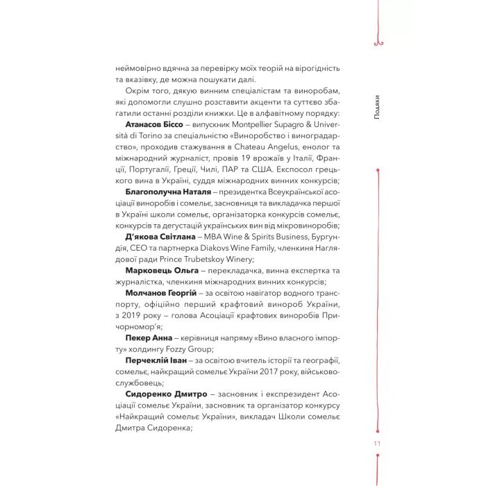 Книга 29 століть. Віднайдена історія вина в Україні - Анна Євгенія Янченко Vivat (9786171706842) зображення 7
