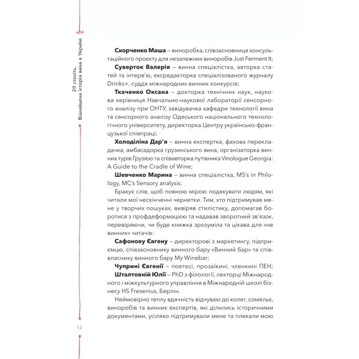 Книга 29 століть. Віднайдена історія вина в Україні - Анна Євгенія Янченко Vivat (9786171706842) зображення 8