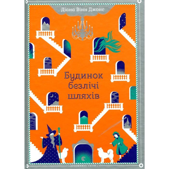 Книга Будинок безлічі шляхів. Книга 3 - Діана Вінн Джонс Видавництво Старого Лева (9786176794219)