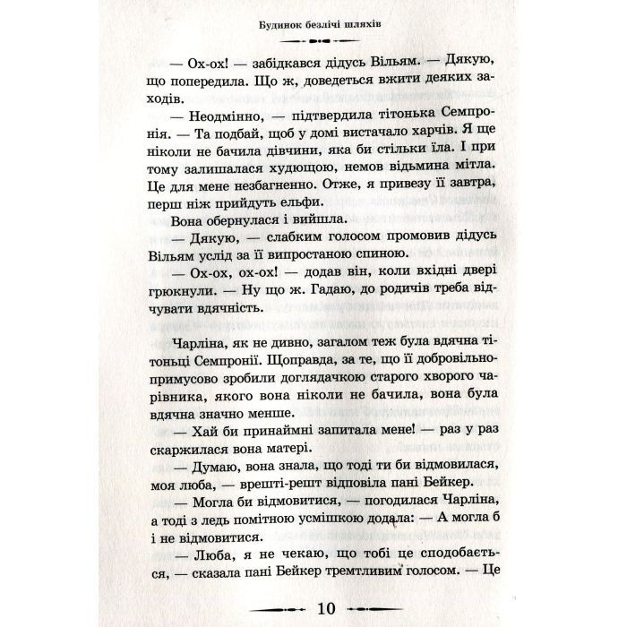 Книга Будинок безлічі шляхів. Книга 3 - Діана Вінн Джонс Видавництво Старого Лева (9786176794219) изображение 6