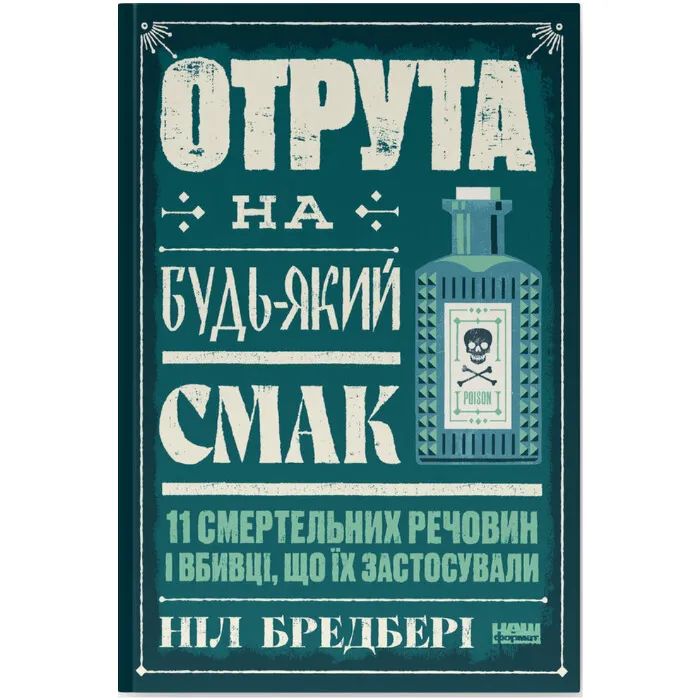 Книга Отрута на будь-який смак. 11 смертельних речовин і вбивці, що їх застосували - Ніл Бредбері Наш Формат (9786178434168)