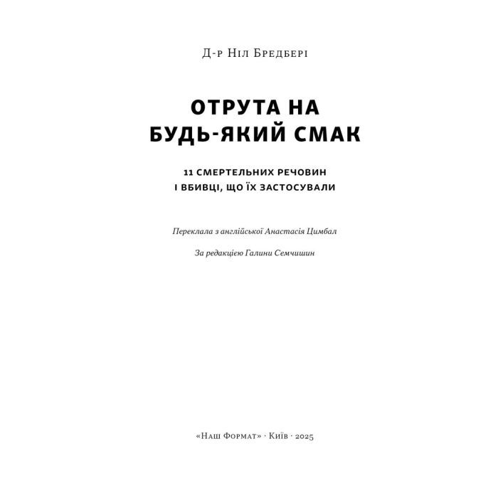 Книга Отрута на будь-який смак. 11 смертельних речовин і вбивці, що їх застосували - Ніл Бредбері Наш Формат (9786178434168) зображення 2