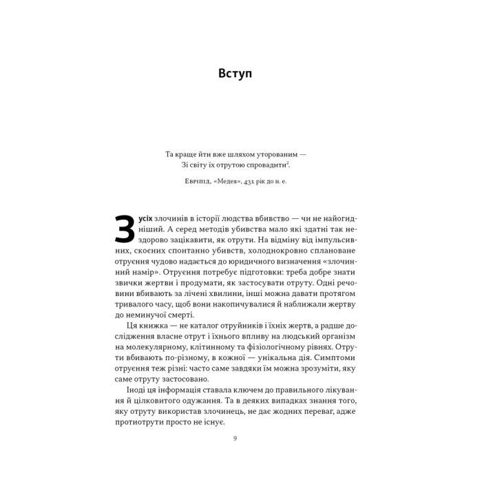 Книга Отрута на будь-який смак. 11 смертельних речовин і вбивці, що їх застосували - Ніл Бредбері Наш Формат (9786178434168) зображення 6