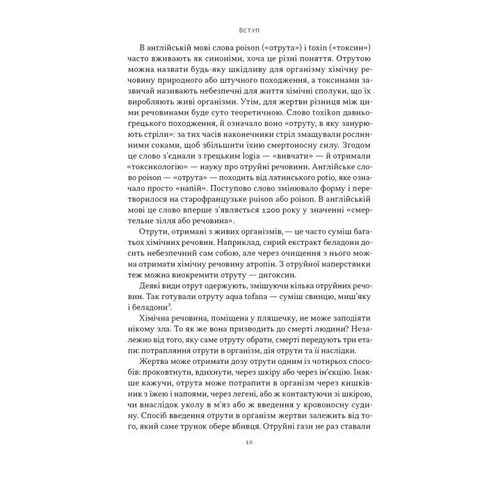Книга Отрута на будь-який смак. 11 смертельних речовин і вбивці, що їх застосували - Ніл Бредбері Наш Формат (9786178434168) зображення 7