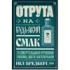 Книга Отрута на будь-який смак. 11 смертельних речовин і вбивці, що їх застосували - Ніл Бредбері Наш Формат (9786178434168)