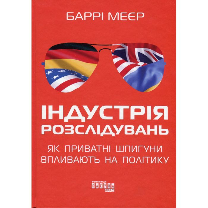 Книга Індустрія розслідувань як приватні шпигуни впливають на політику - Баррі Меєр Фабула (9786175221082)