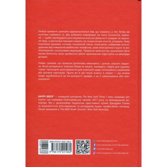 Книга Індустрія розслідувань як приватні шпигуни впливають на політику - Баррі Меєр Фабула (9786175221082) изображение 2