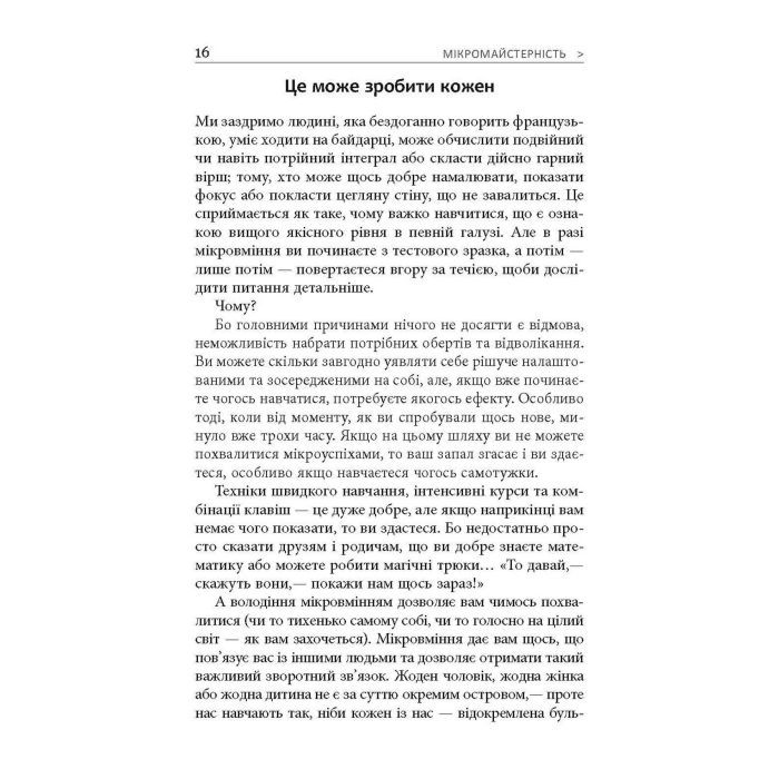 Книга Мікромайстерність - Роберт Твіґґер Фабула (9786175220443) изображение 12