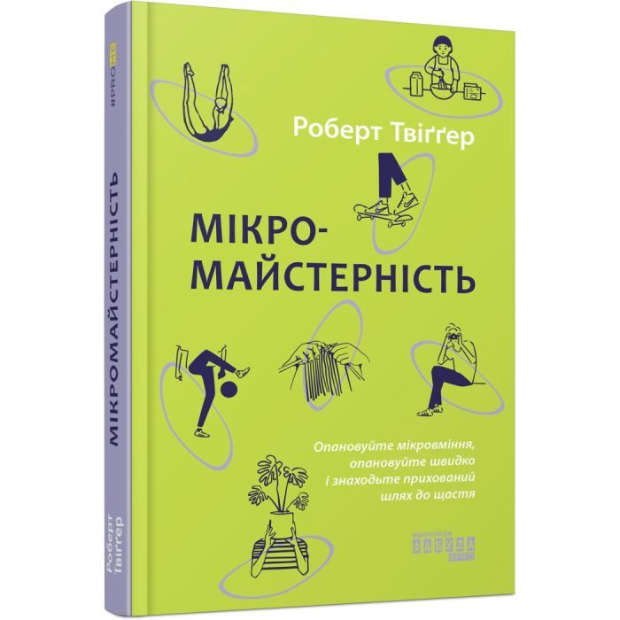 Книга Мікромайстерність - Роберт Твіґґер Фабула (9786175220443)