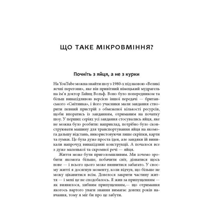 Книга Мікромайстерність - Роберт Твіґґер Фабула (9786175220443) изображение 4