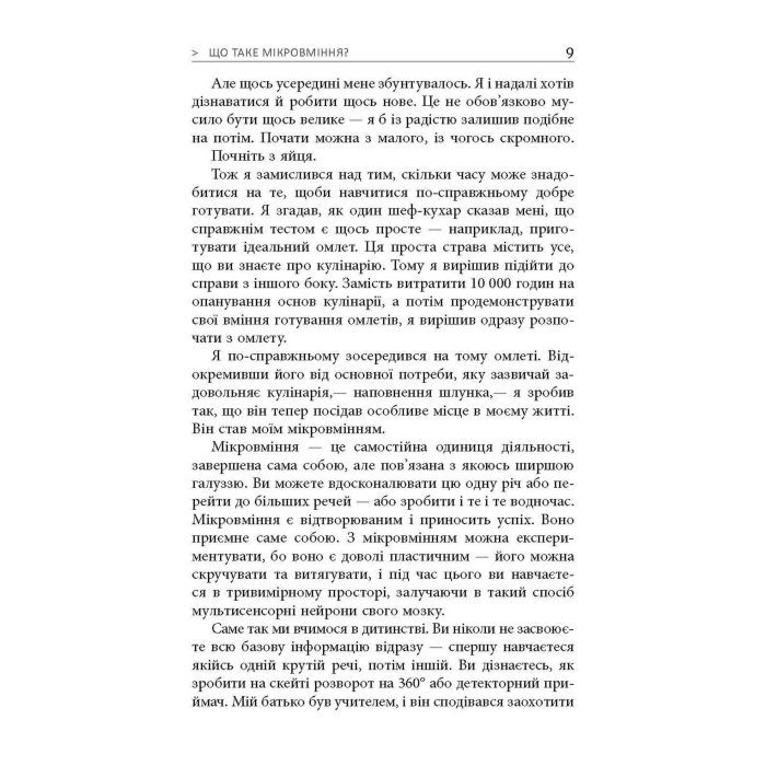 Книга Мікромайстерність - Роберт Твіґґер Фабула (9786175220443) изображение 5