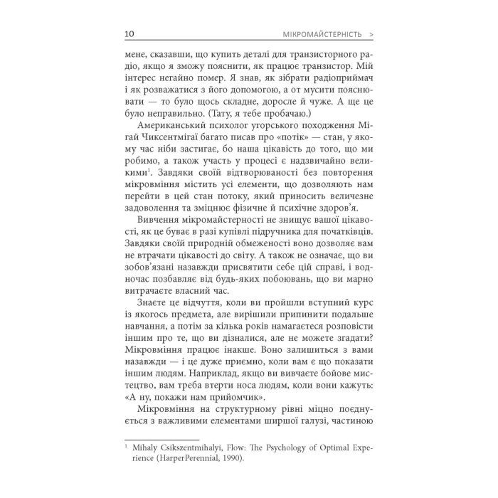 Книга Мікромайстерність - Роберт Твіґґер Фабула (9786175220443) изображение 6