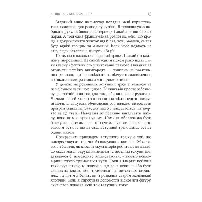 Книга Мікромайстерність - Роберт Твіґґер Фабула (9786175220443) изображение 9