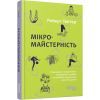 Книга Мікромайстерність - Роберт Твіґґер Фабула (9786175220443)