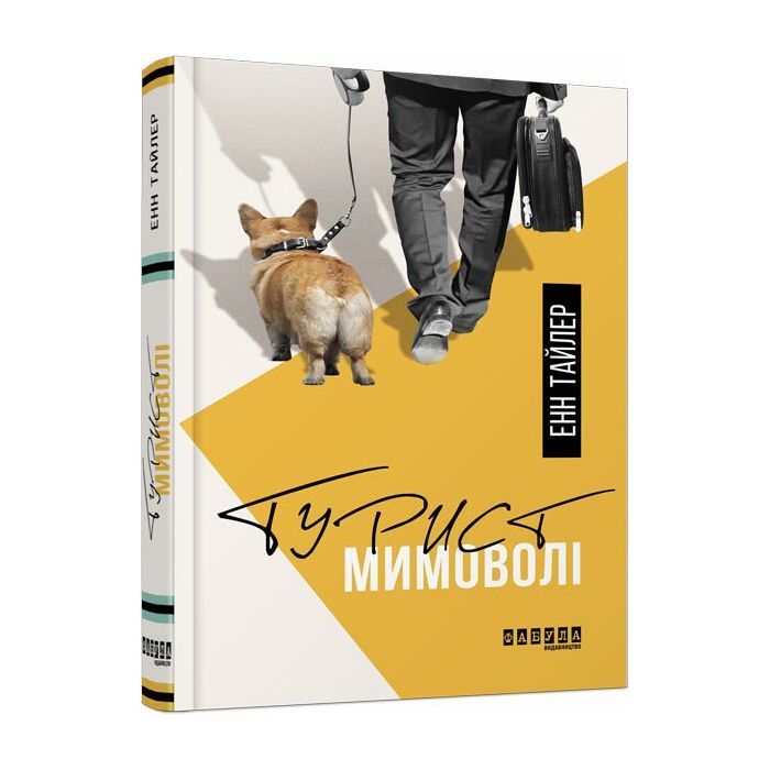 Книга Турист мимоволі - Енн Тайлер Фабула (9786170961549)