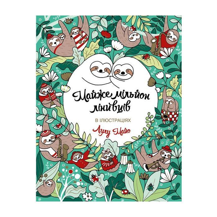 Книга Майже мільйон лінивців - Лулу Майо Жорж (9786177579983)