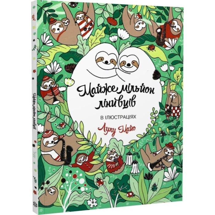 Книга Майже мільйон лінивців - Лулу Майо Жорж (9786177579983) изображение 3