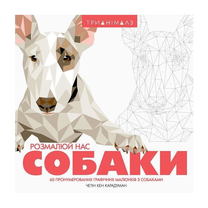 Книга Трианімалз. Собаки Жорж (9786177579303)